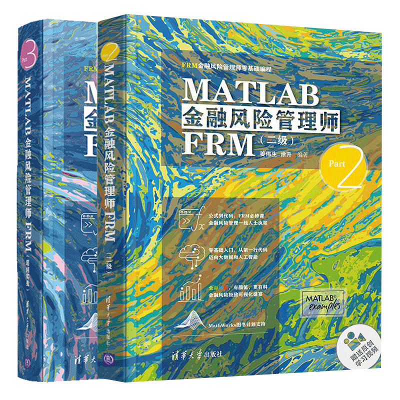 MATLAB金融风险管理师FRM 第二+chao纲实战 涂升 FRM金融风险管理师基础编程 金融风险控制数据可视化 FRM考生备考参考学习书
