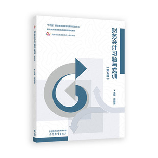 第五版 社 第5版 高等教育出版 9787040643046 高丽萍 财务会计习题与实训