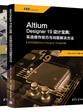 Altium Designer19设计 实战操作技巧与问题解决方法+Altium Designer 19 PCB设计官方指南 2册 AD19.0软件操作技巧教程图书籍