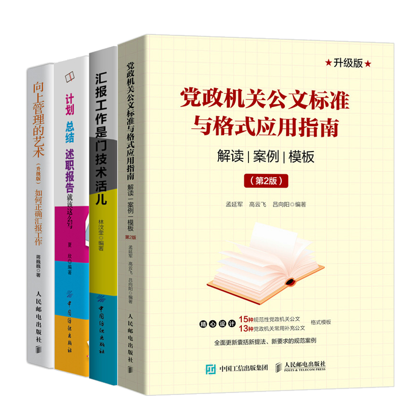 党政机关公文标准与格式应用指南解读案例模板 2版+汇报工作是门技术活儿+向上管理的艺术+计划总结述职报告就该这么写 4册书怎么看?