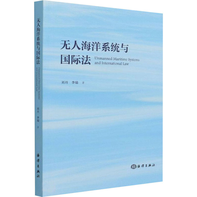 无人海洋系统与guo际法刘丹李瑞著海洋出版社 9787521006964无人系统应用于海洋尤海上维权执法将引发guo际法问题参考书