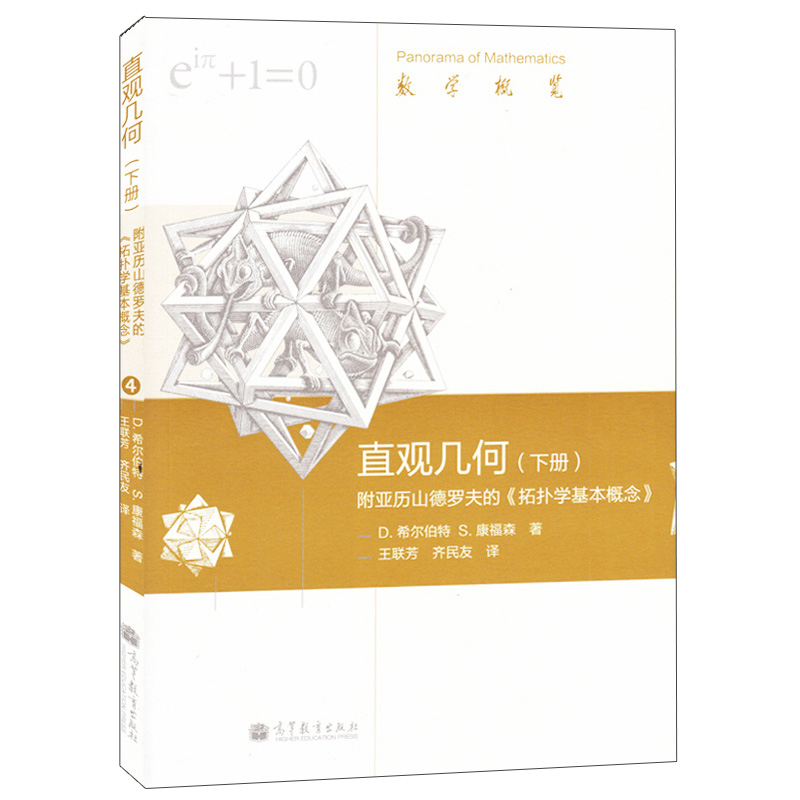 直观几何 下册 附亚历山德罗夫的 拓扑学基本概念  D.希尔伯特 平面曲线解析几何 数论应用位形空间之几何指导书籍高等教育出版社
