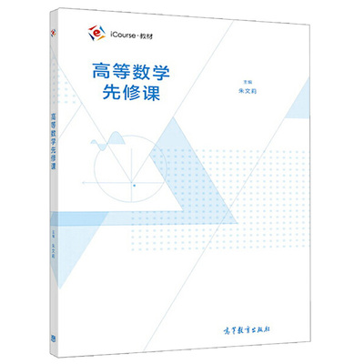 高等数学先修课  朱文莉 方敏 王磊 高等数学预修教材 大学教材考试辅导书籍 专科本科研究生考研用书 9787040502459 高教社