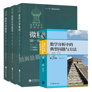 数学分析中的典型问题与方法 第3版 裴礼文+微积分学教程 菲赫金哥尔茨 全三卷 第8版 中文版 高教社 数学分析教材 大学考研书