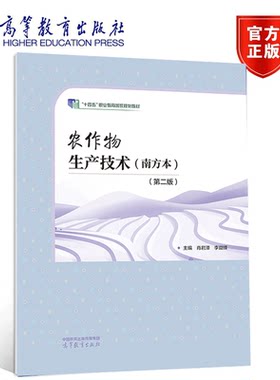 农作物生产技术南方本第二版