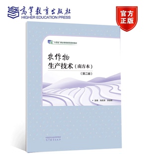 农作物生产技术 南方本 第二版2版 高等教育出版社 9787040570632 我国南方地区中等职业学校现代农艺技术等种植类专业书籍