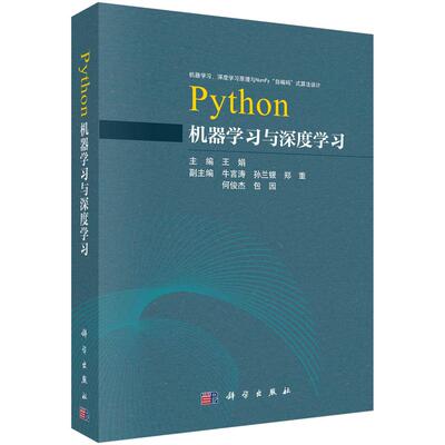 Python机器学习与深度学习 王娟 科学出版社9787030817501