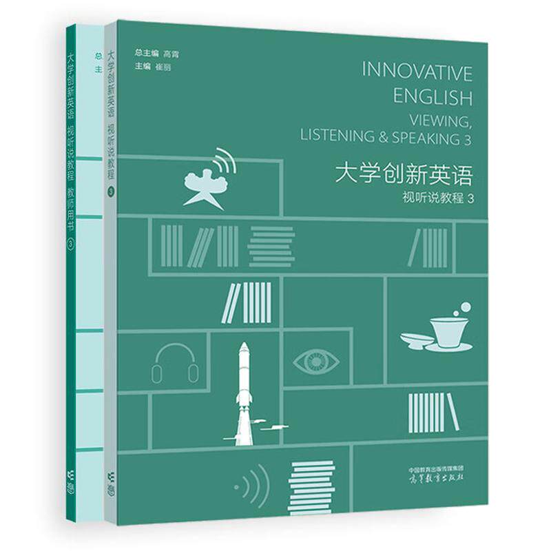 大学创新英语视听说教程+教师用书3 高霄 2本 高等教育出版社