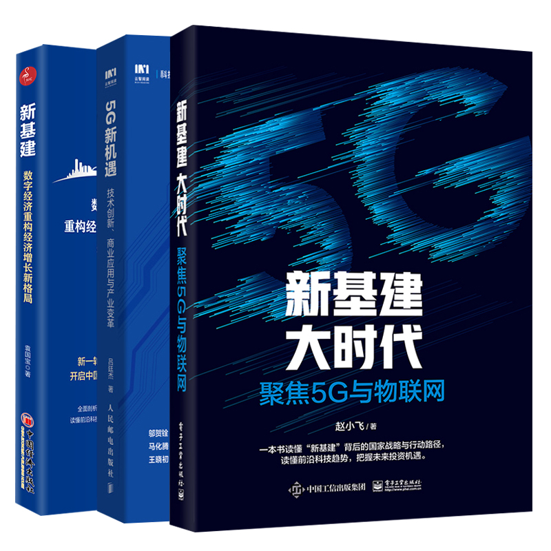 新基建大时代聚焦5G与物联网+5G新机遇+新基建数字经济重构经济新格局 