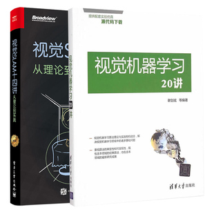 视觉SLAM基础知识 视觉SLAM十四讲 计算机视觉算法教程书 2册 第2版 视觉机器学习从入门到精通书 视觉机器学习20讲 从理论到实践