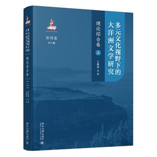 理论综合卷 大洋洲文学研究 上 彭青龙 社9787301362938 多元 北京大学出版 文化视野下