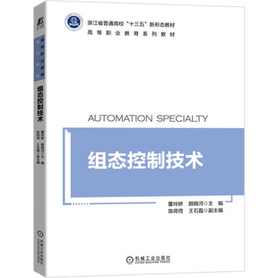 组态控制技术 董玲娇 颜晓河 机械工业出版社 高等职业教育系列教材 MCGS组态软件与工控设备的综合应用书籍 高职高职教材图书
