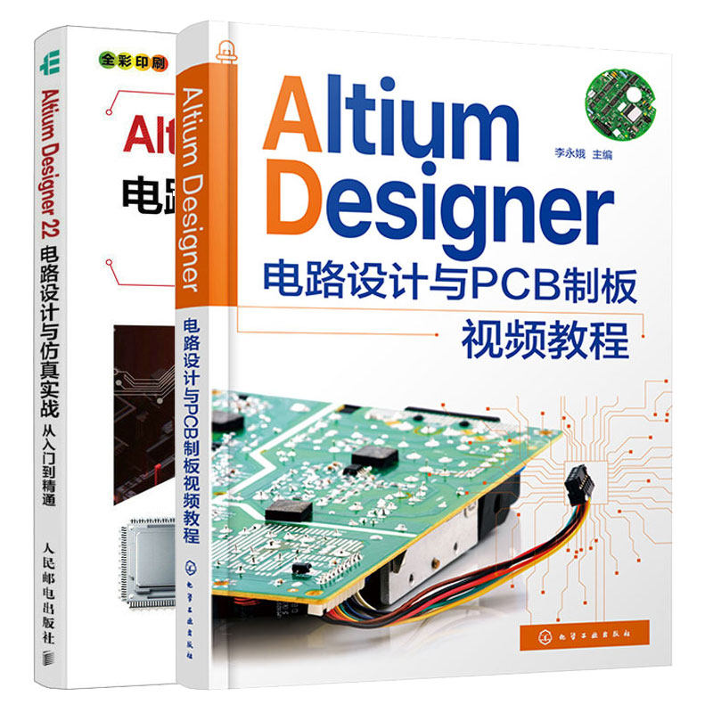 Altium Designer电路设计与PCB制板视频教程 李娥+Altium Designer 22电路设计与实战从入门到通 2本图书籍