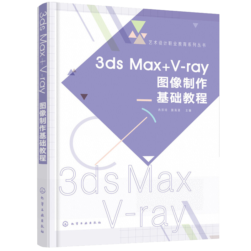 3ds Max+V-ray图像基础教程 冉祥琼，顾海清 9787122302335 化学工业出版社