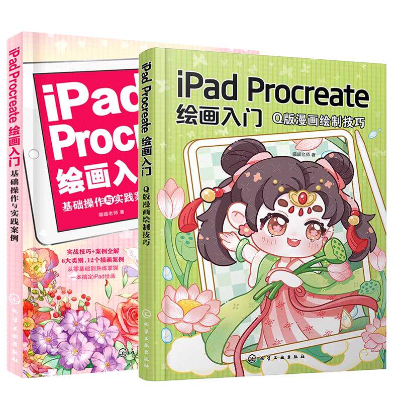 【全2册】iPad Procreate绘画入门 Q版漫画绘制技巧+基础作与实践案例 喵喵老师 procreate教程