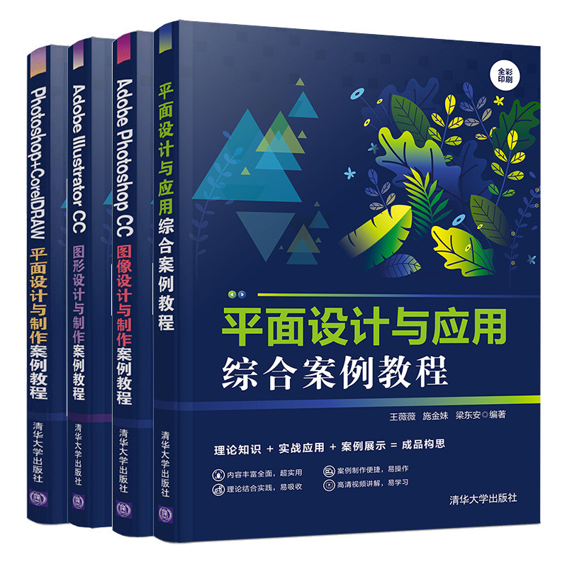 平面设计与应用综合案例教程+Adobe Photoshop CC+Illustrator CC图像设计与制作案例教程+CorelDRAW平面设计与制作案例教程 4册书