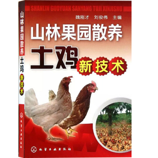 山林果园散养土鸡新技术 山林果园散养土鸡概述 土鸡营养饲料配制技术 土鸡的品种选择技术 土鸡场饲养管理人员土鸡养殖户阅读书