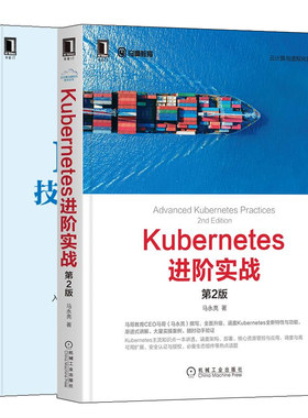 Kubernetes进阶实战 2版 马永亮+Docker技术入门与实战第3版书 容器技术栈Docker运维 Kubernetes部署和应用入门指南书