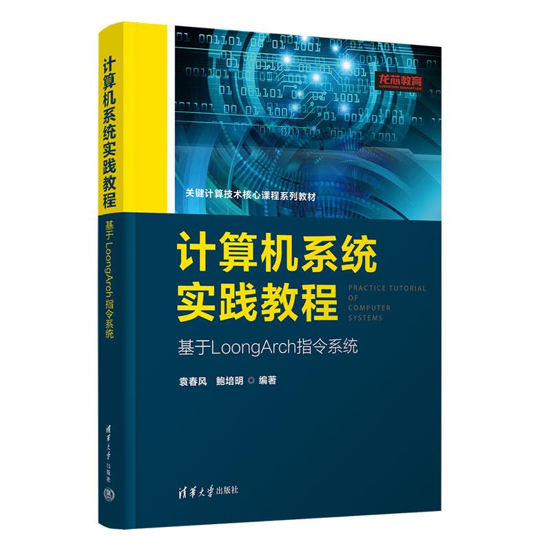 计算机系统实践教程 基于LoongArch指令系统 袁春风 鲍培明 清华大学出版社9787302698418