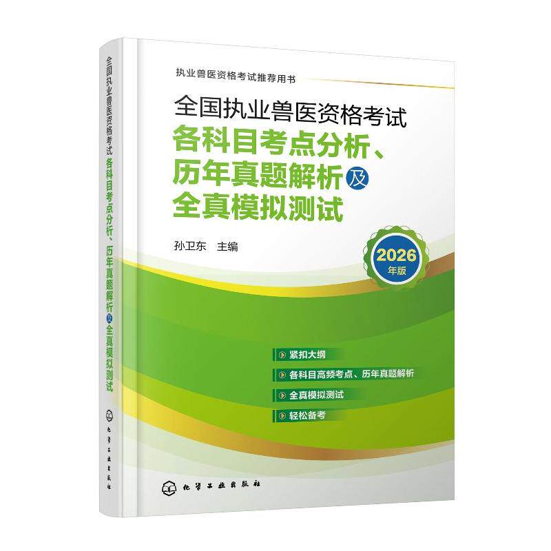 全国执业兽医资格考试各科目考点分析 历年真题解析及全真模拟测试 孙卫东 化学工业出版社9787122497017