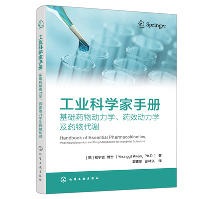 工业科学家手册 基础药物动力学 药效动力学及药物代谢 作者 权宁吉 译者  郭建军 张林琪 化学工业出版社9787122408167