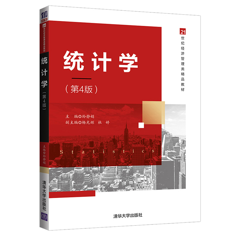 统计学第4版清华大学出版社孙静娟应用经济学统计学高等学校教材普通高等院校经济类管理类各专业统计学课程教材书籍