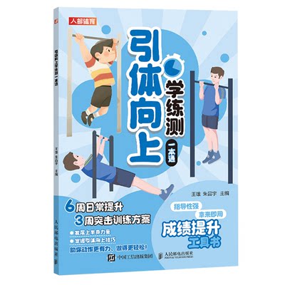 引体向上学练测一本通 王雄 朱昌宇 体质测试及体育考试书籍 邮电出版社 9787115627087