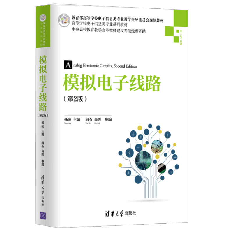 模拟电子线路 第2版 杨凌 阎石 高晖 高校电子信息电气信息自动化类专业本科生模拟电子技术基础模拟电子线路低频电子线路教材图书