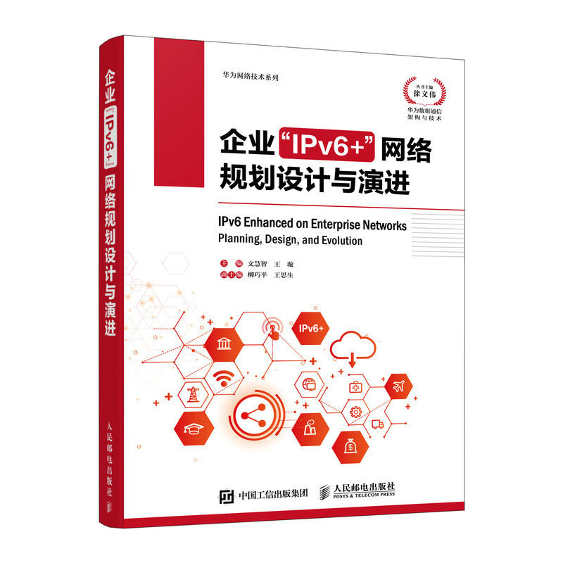 企业“IPv6+”网络规划设计与演进 文慧智 王璇  邮电出版社