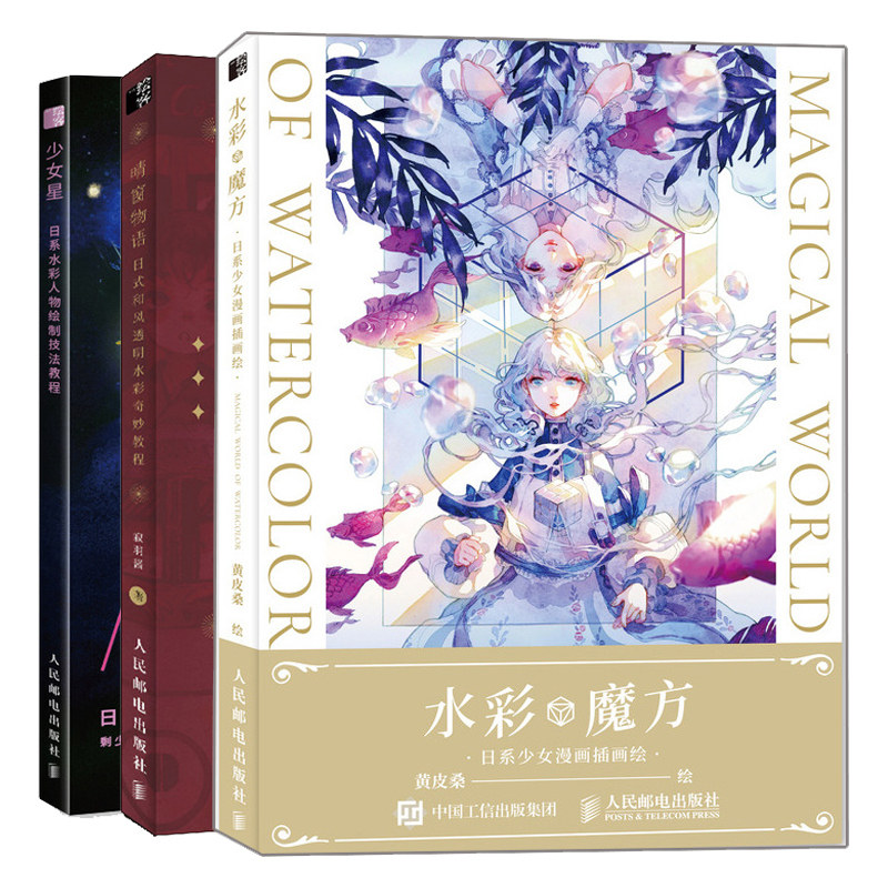 晴窗物语 日式和风透明水彩奇妙教程 少女星 日系水彩人物绘制技法