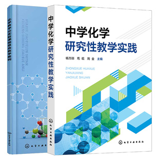 中学化学研究性教学实践 杨万丽+化学教学论实验课程思政教学案例 黄红梅 2本化学工业出版社
