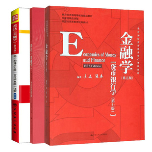 黄达 金融学 第五版 货币银行学第7版+金融学 第5版 学习与考试手册+金融学第五版5版笔记和课后习题含考研真题详解 修订版 3本书