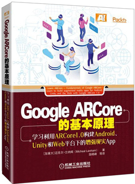 Google ARCore的基本原理 学习利用ARCore1.0构建Android Unity和Wed平台下的增强现实App ARCore开发 ARCore构建AR应用程序书
