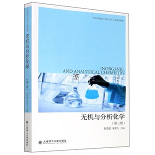 正版 无机与分析化学(第三版)陈若愚 朱建飞编 高等院校理工科化学化工类规划教材 化学工程教材 大连理工大学出版社