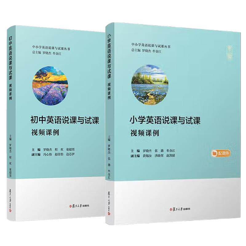 【全2册】小学英语说课与试课(视频课例)+初中英语说课与试课（视频课例）（中小学英语说课与试课丛书）