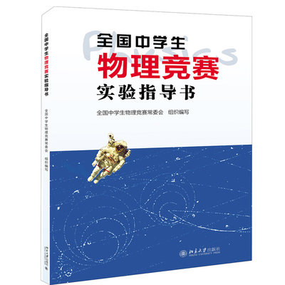 全国中学生物理竞赛实验指导书 北京大学出版社 中学物理教学的参考书 物理竞赛书奥赛考 书奥赛物理题选物理奥赛集训书