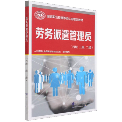 劳务派遣管理员 四级 三级 二级 人力资源社会保障部教材办公室 编 中国劳动社会保障出版社9787516750704