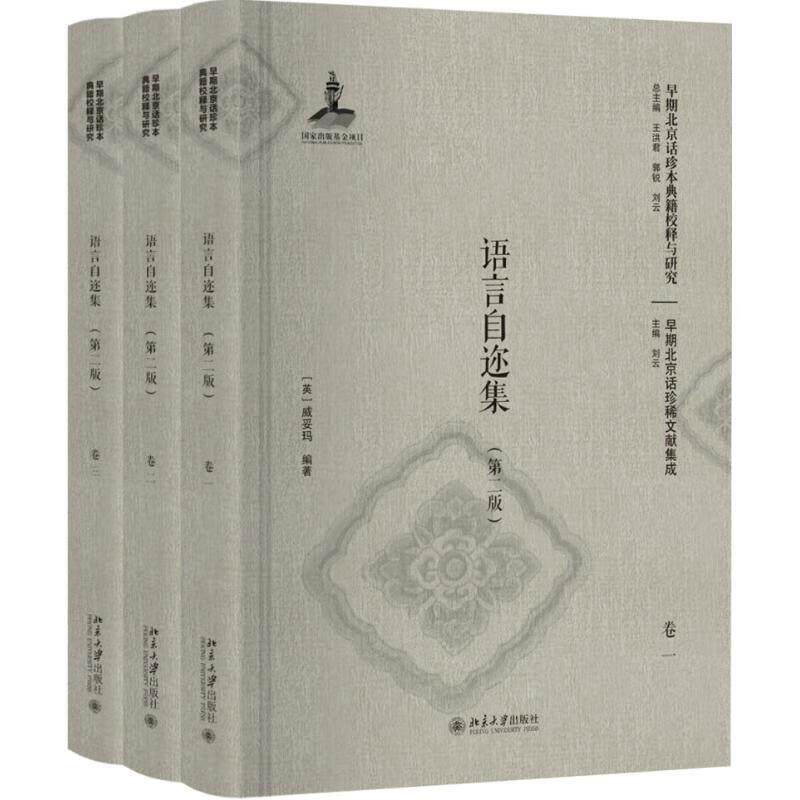 语言自迩集 第二版 卷一卷三 影印本 英 威妥玛 9787301286753 北京大学出版社