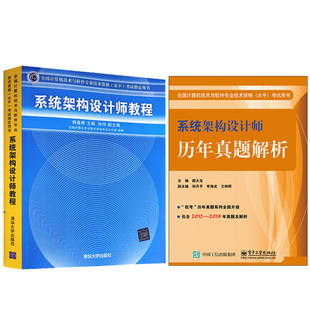 软考真题解题方法技巧书 系统架构设计师教程 系统架构设计师历年真题解析 2册 计算机技术与软件专业技术资格水平考试教材