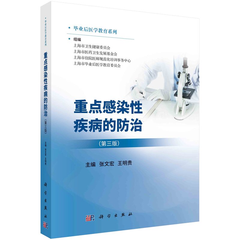 重点感染性疾病的治 第三版 张文宏 王明贵 9787030745040 科学出版社