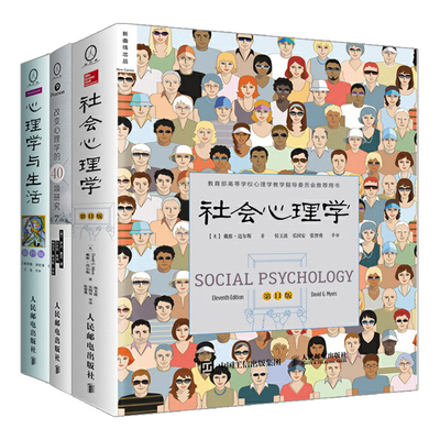 心理学与生活 第19版 菲利普津巴多+社会心理学 第11版 戴维迈尔斯+改变心理学的40项研究 第7版 心理学教材 心理学入门教程书籍