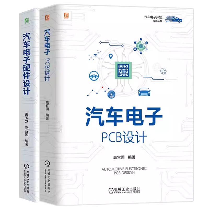 【全2册】汽车电子 PCB设计 高宜国+汽车电子硬件设计 朱玉龙 汽车电子开发汽车电子硬件设计可靠性分析