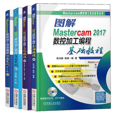 图解Mastercam2017数控加工编程基础教程+高教程+应用实例+数控加工自动编程实例 4册 Mastercam数控加工编程从入门到精通书
