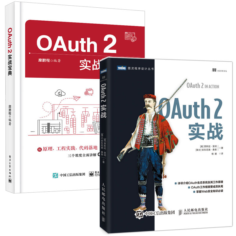 OAuth 2实战宝典+OAuth 2实战 2本图书籍