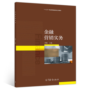 书籍金融营销实务 高等教育出版 金融营销准备策划实施和金融客户维护 正版 章敏 9787040529029 十二五职业教育规划立项教材图书 社