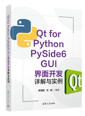 Qt for Python PySide6 GUI界面开发详解与实例 李增刚 沈丽 清华大学出版社 9787302614890