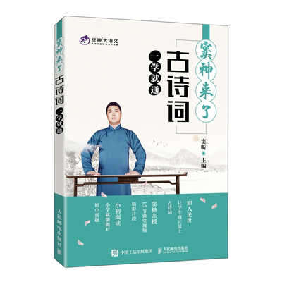 窦神来了 古诗词学通 豆神大语文教育出品 人民邮电出版社9787115560001 小初古诗词鉴赏 中小学作文教辅书籍