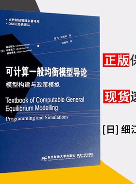 可计算一般均衡模型导论 模型构建与政策模拟 DSGE译丛 [日] 细江敦弘 长泽建二 桥本秀夫 著 赵伟 向国成 译 东北财经大学出版社