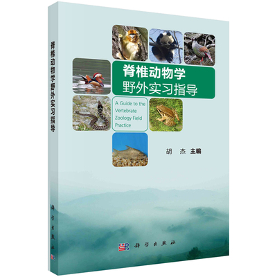 脊椎动物学野外实指导 胡杰 科学出版社