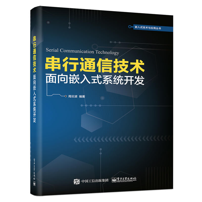 串行通信技术面向嵌入式系统开发串行通信协议嵌入式系统开发教程以太网串口服务器硬件和软件组网技术设计教材图书籍